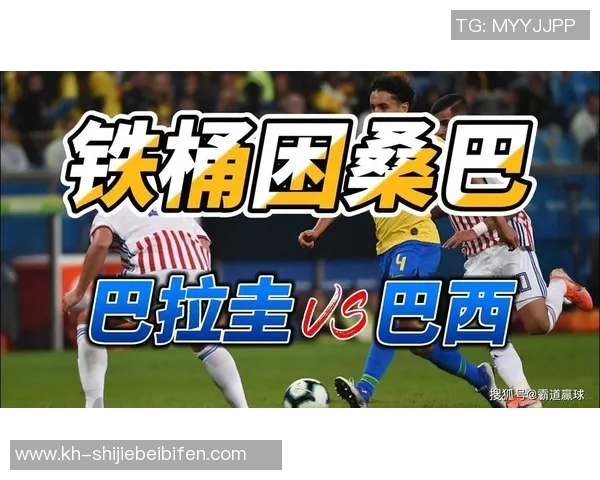运动新闻巴西对阵巴拉圭比赛结果分析及比分预测详解